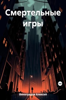 Смертельные игры - Алексей Виноградов
