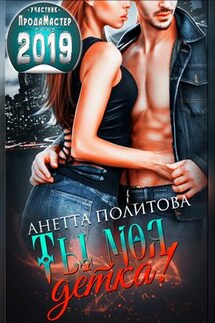 Ты моя, детка! - Анетта Политова