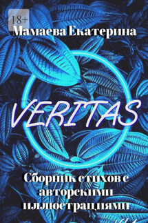 Veritas - Екатерина Мамаева