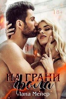 На грани фола - Лана Мейер
