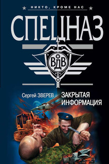 Закрытая информация - Сергей Зверев