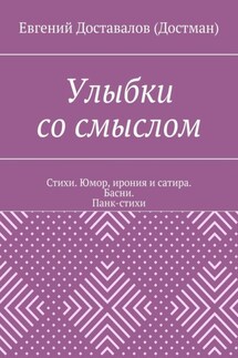 Улыбки со смыслом. Стихи. Юмор, ирония и сатира. Басни. Панк-стихи - Евгений Доставалов (Достман)