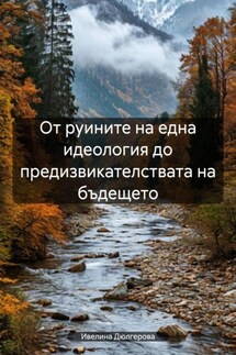 От руините на една идеология до предизвикателствата на бъдещето - Ивелина Дюлгерова