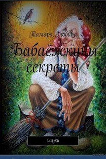 Бабаёжкины секреты. Сказки - Тамара Злобина