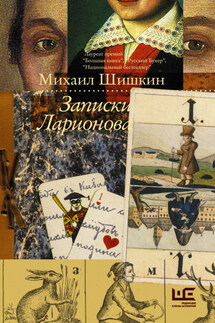 Записки Ларионова - Михаил Шишкин