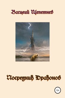Посредник Драконов - Василий Щепетнев