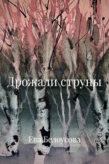 Дрожали струны - Ева Белоусова