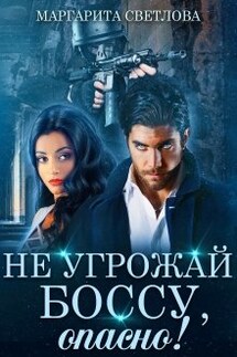 Не угрожай боссу, опасно! - Маргарита Светлова