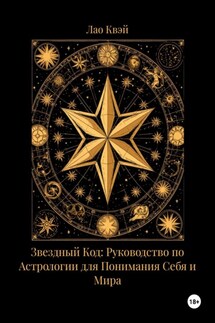 Звездный Код: Руководство по Астрологии для Понимания Себя и Мира - Лао Квэй