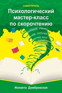 Психологический мастер-класс по скорочтению. Самоучитель - Иоланта Домбровская
