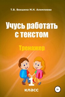 Учусь работать с текстом . Тренажёр. 1 класс - Мария Николаевна Алимпиева, Татьяна Владимировна Векшина