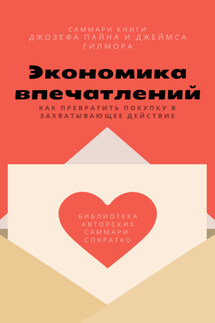 Саммари книги Джозефа Пайна, Джеймса Гилмора «Экономика впечатлений: как превратить покупку в захватывающее действие» - Елена Лещенко