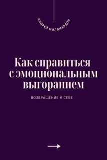Как справиться с эмоциональным выгоранием. Возвращение к себе - Андрей Миллиардов