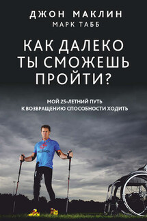 Как далеко ты сможешь пройти? - Марк Табб, Джон Маклин