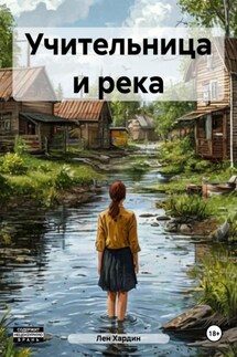 Учительница и река - Лен Хардин