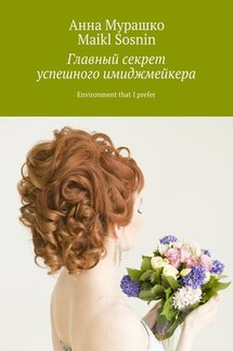 Главный секрет успешного имиджмейкера. Environment that I prefer - Maikl Sosnin, Анна Мурашко