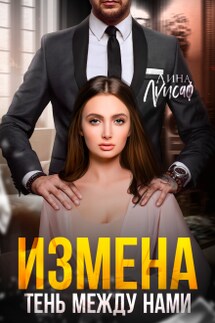 Измена. Тень между нами - Лина Луисаф