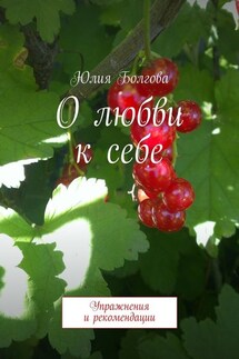 О любви к себе. Упражнения и рекомендации - Юлия Болгова