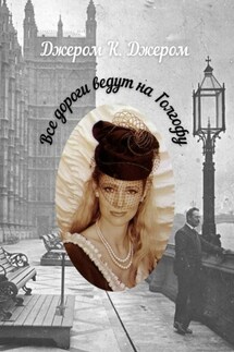 Все дороги ведут на Голгофу - Джером Джером