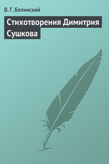 Стихотворения Димитрия Сушкова - Виссарион Белинский