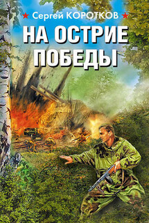 На острие победы - Сергей Коротков