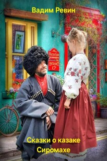 Сказки о казаке Сиромахе - Вадим Ревин (Колбаса)