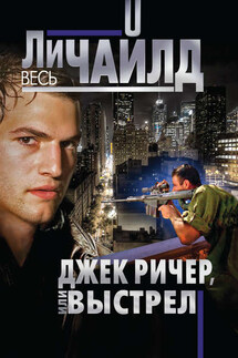 Джек Ричер, или Выстрел - Ли Чайлд