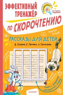 Рассказы для детей В. Осеевой, Е. Пермяка, Л. Пантелеева. Эффективный тренажёр по скорочтению - Евгений Андреевич Пермяк, Валентина Александровна Осеева