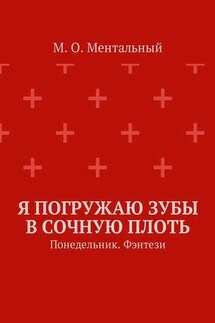 Я погружаю зубы в сочную плоть. Понедельник. Фэнтези - М. Ментальный