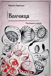 Волчица - Марина Параскун