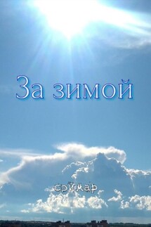 За Зимой - Сэймар