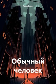 Обычный человек - Рома Джин
