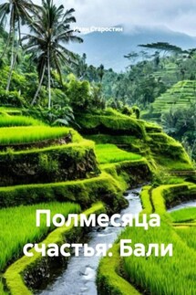 Полмесяца счастья: Бали - Иван Старостин