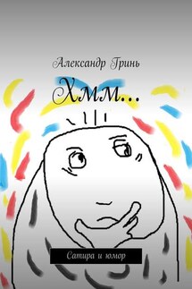 Хмм… Сатира и юмор - Александр Гринь