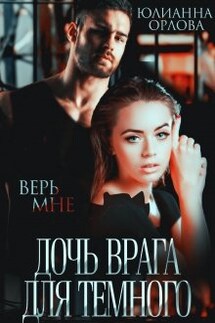 Дочь врага для Темного - Юлианна Орлова