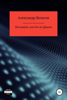 Неспящий, или Он-не Дракон - Александр Велесов