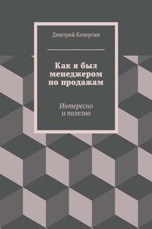 Как я был менеджером по продажам. Интересно и полезно - Дмитрий Кочергин