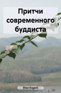 Притчи современного буддиста - Evgenii Shan