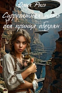 Суррогатная мать для принца обезьян - Юлия Рысь