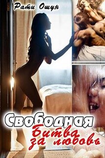 Свободная: битва за любовь - Рати Ошун