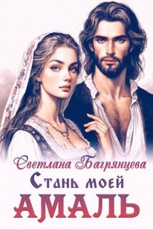 Стань моей Амаль - Светлана Багрянцева