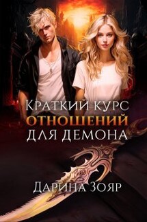 Краткий курс отношений для демона - Дарина Зояр