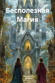 Бесполезная Магия - Эн Ли