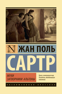 Мухи. Затворники Альтоны - Жан-Поль Сартр