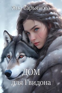 Дом для Гвидона - Яна Тарьянова