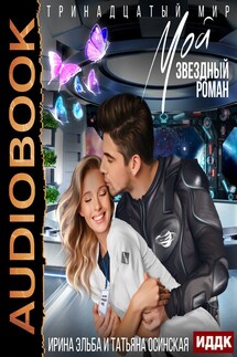 Тринадцатый мир. Книга 1. Мой звездный роман - Ирина Эльба, Татьяна Осинская