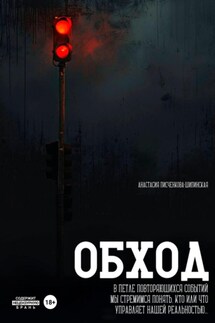 Обход - Анастасия Писченкова-Шипинская