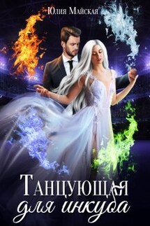 Танцующая для инкуба - Юлия Майская