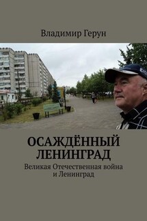 Осаждённый Ленинград. Великая Отечественная война и Ленинград - Владимир Герун