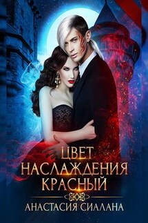Цвет наслаждения - Анастасия Сиалана